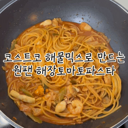 코스트코 해물믹스로 만드는 해물토마토파스타 레시피｜원팬으로 초간단!