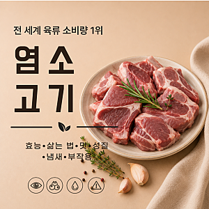 염소고기 효능 7가지 삶는 법 맛 성질 냄새 부작용
