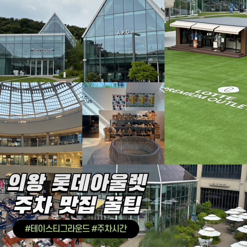 의왕 롯데아울렛 맛집 식당 주차 카페 데이트 꿀팁 상세후기