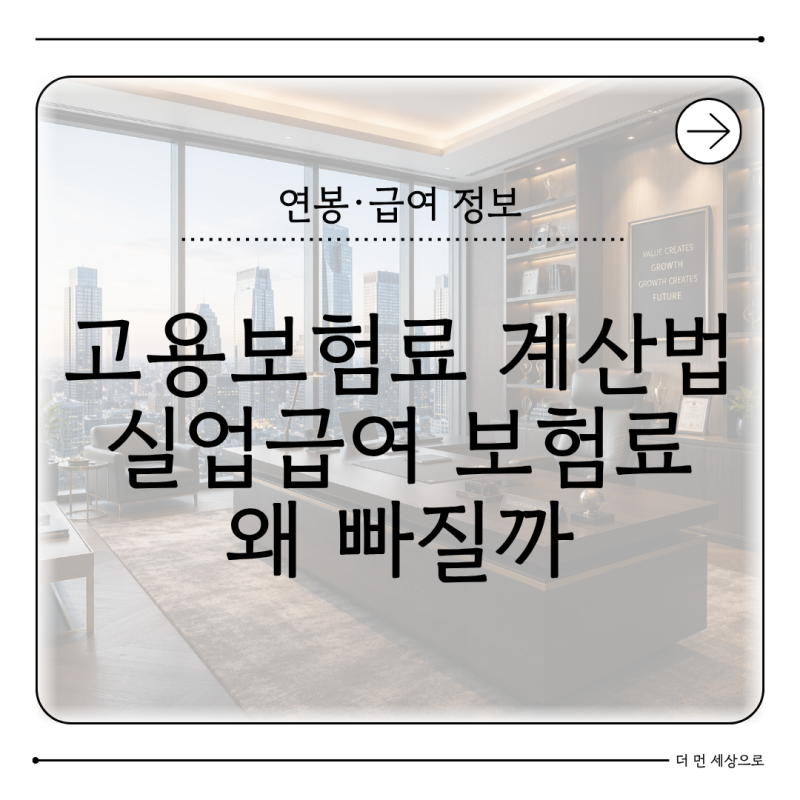 2026 고용보험료 계산법 실업급여 보험료 왜 빠질까