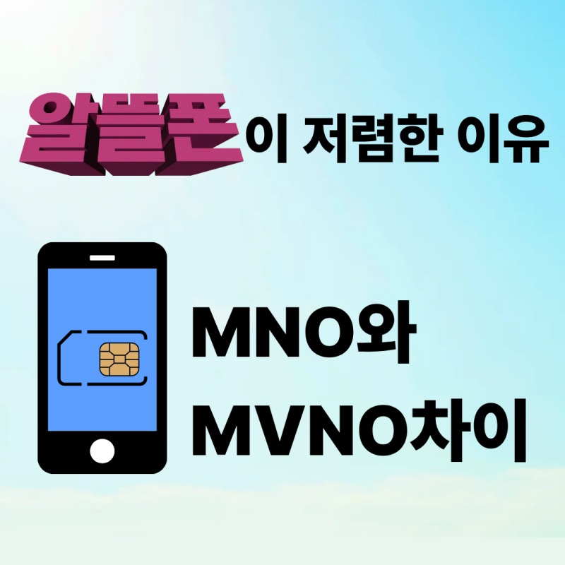 MVNO 뜻, MNO 차이 쉽게 이해하기! 알뜰폰이 저렴한 이유