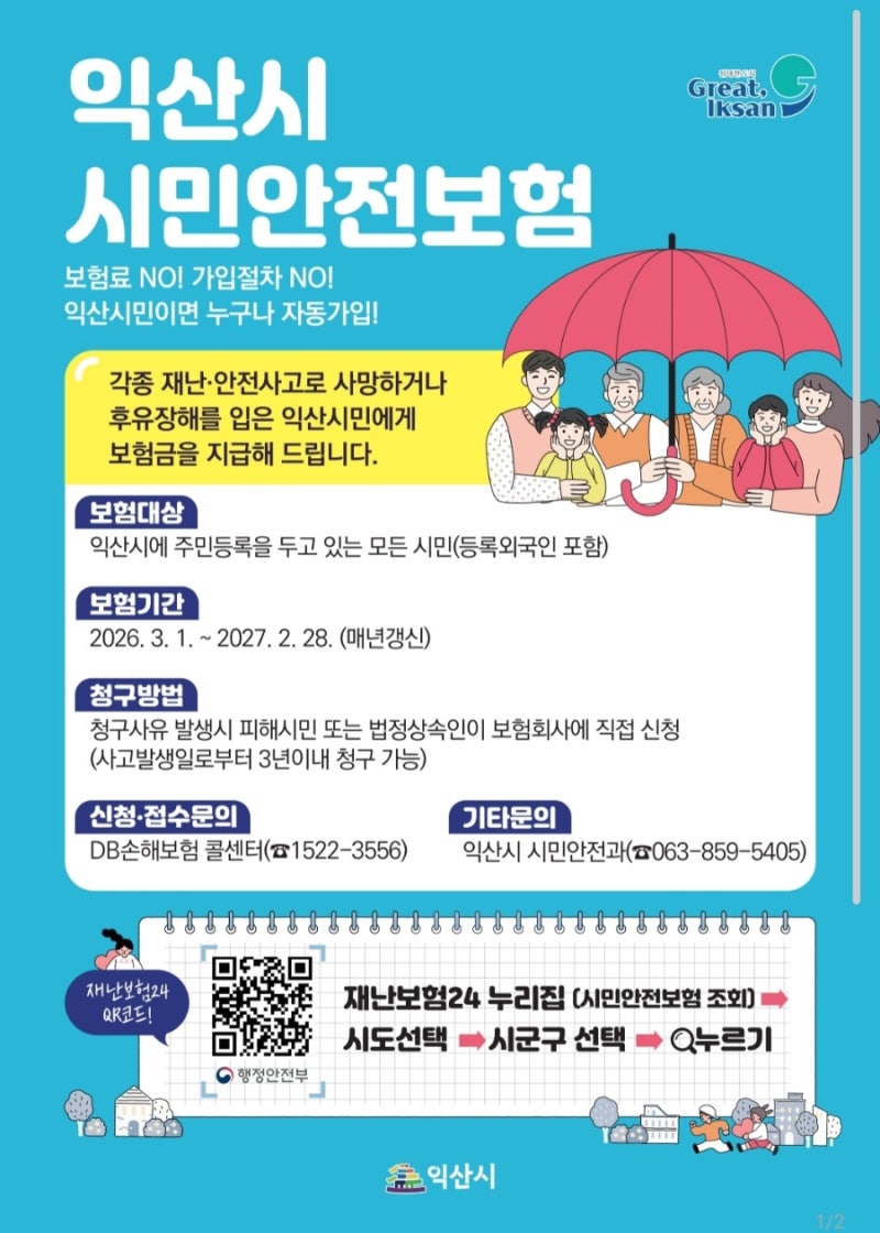 익산시 정보, 혜택. 익산시민을 위한 시민안전보험