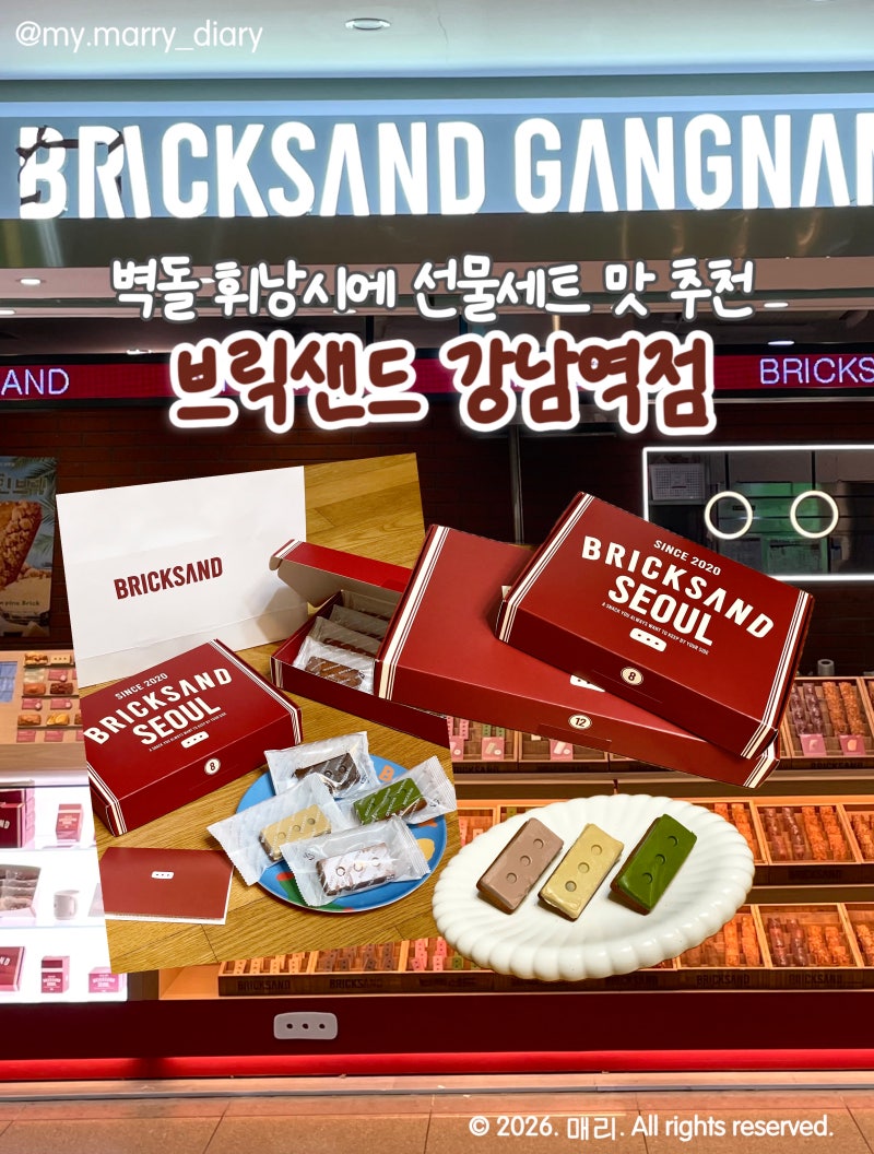 강남역디저트 브릭샌드 강남역점, 서울을 대표하는 디저트 선물 세트 맛 추천