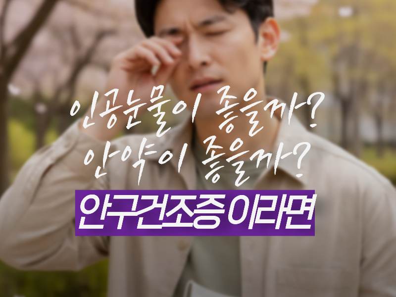 안구건조증 증상, 인공눈물 자주 넣으면 오히려 안 좋 이유 & 안약 괜찮나?