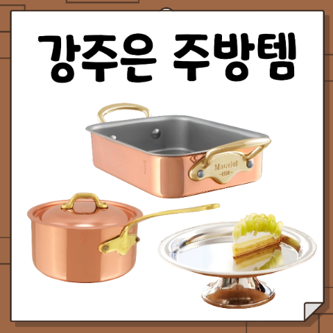 강주은 구리 냄비. 소스팬 밀크팬 로스팅 팬. 모비엘 코퍼 프랑스. 모타 케이크 스탠드 motta ....
