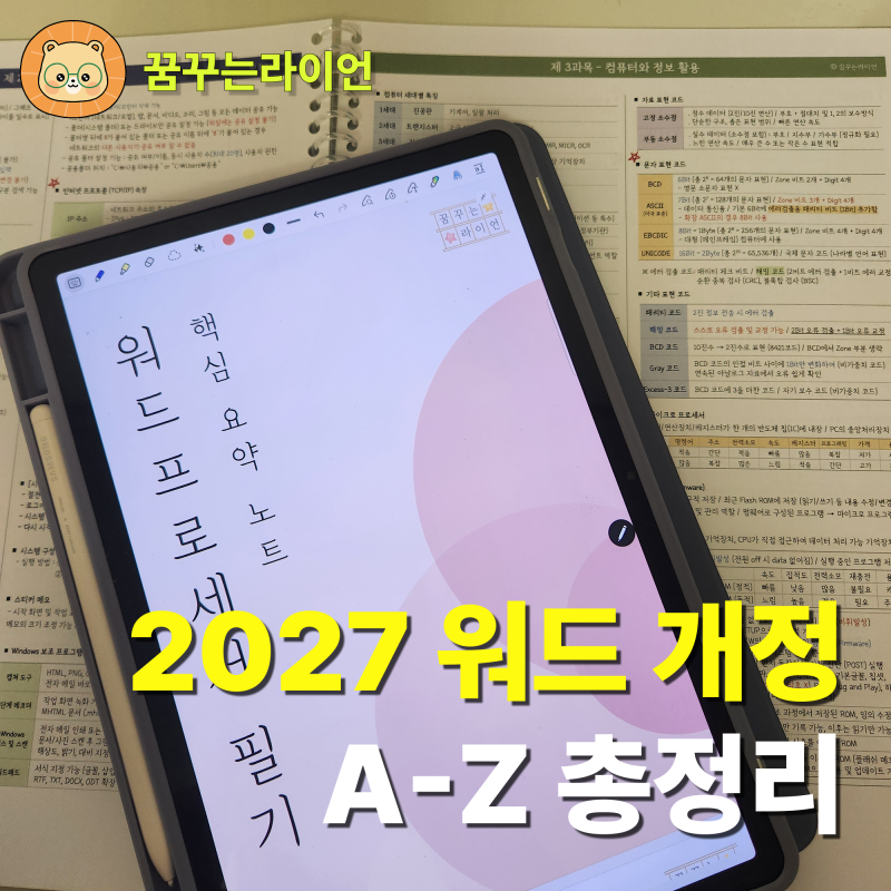 2027 워드프로세서 필기/실기 개편 개정 확정! + 워드 필기 요약노트 PDF 무료나눔