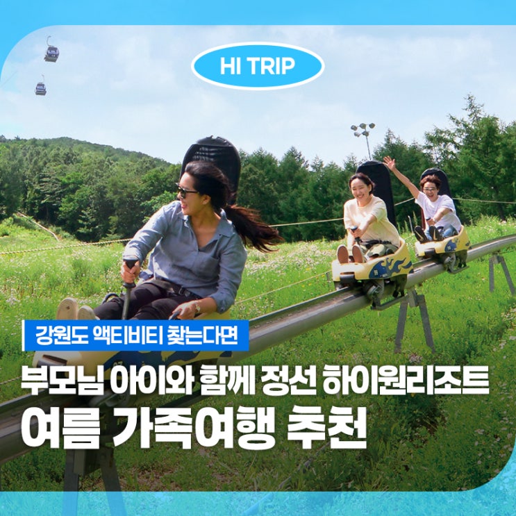 부모님 아이와 함께 정선 <b>하이원리조트</b> 여름 가족여행 추천