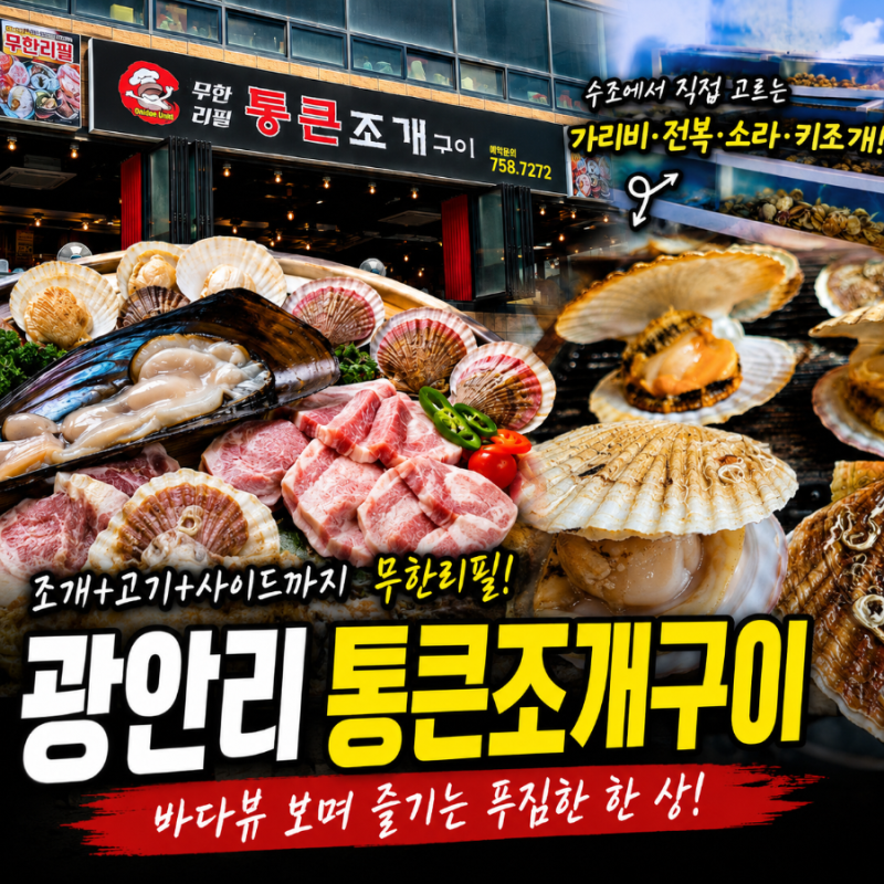 광안리조개구이무한리필 통큰조개구이 무한리필 본점, 광안리맛집으로 푸짐하게 즐긴 후기
