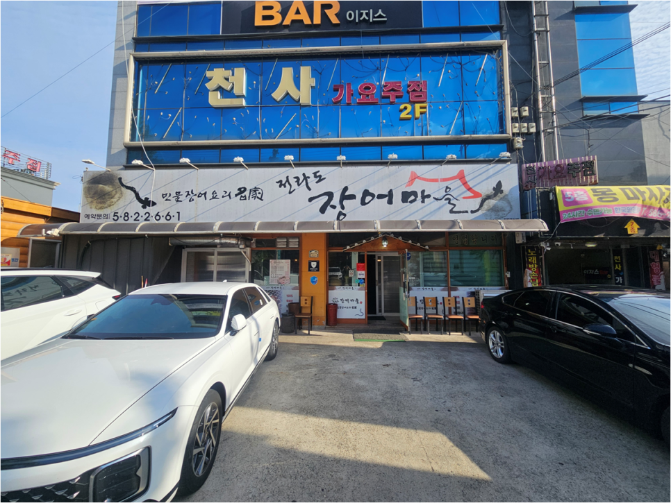 전라도장어마을 사진 1