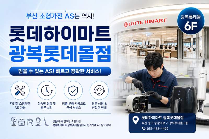 부산 가전 로보락 드리미 쿠쿠 쿠첸 신일 한일 필립스 테팔 브라운 오쿠 서비스 AS 센터 알아....