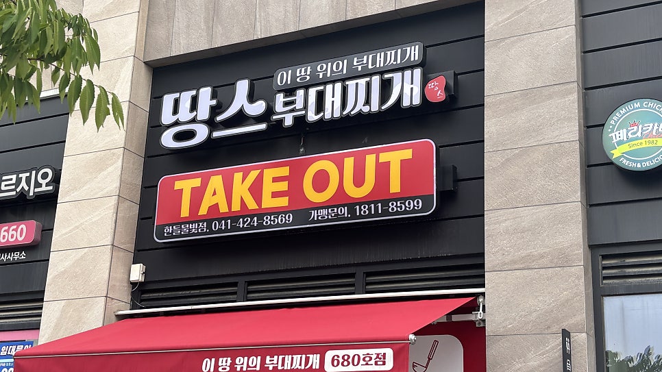 땅스부대찌개 아산배방점 사진 3