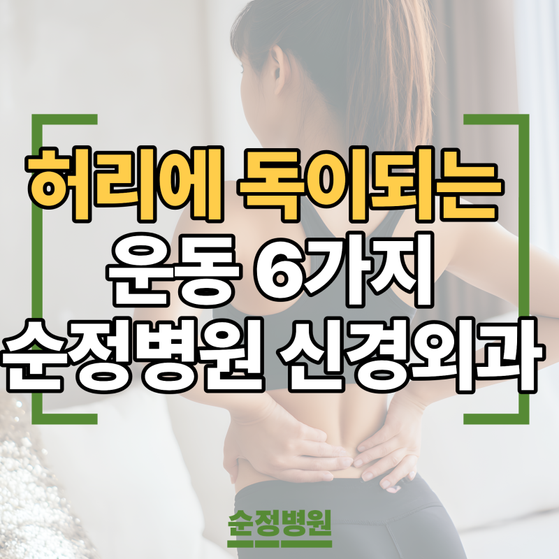 순천 신경외과 순천순정병원｜허리에 나쁜 운동 6가지