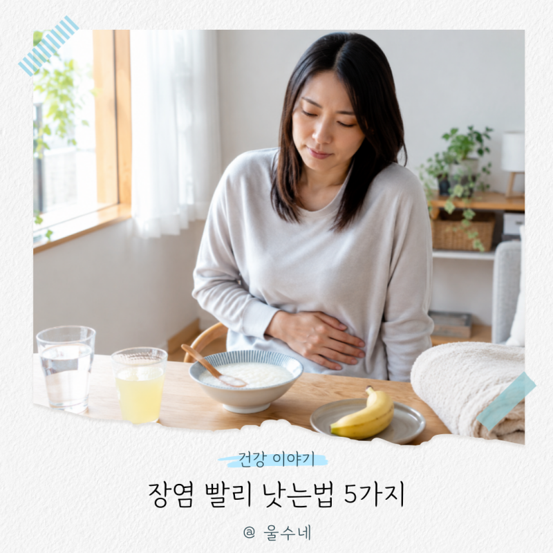 장염 빨리 낫는법 5가지, 이것만 지켜도 장염 증상 탈출!