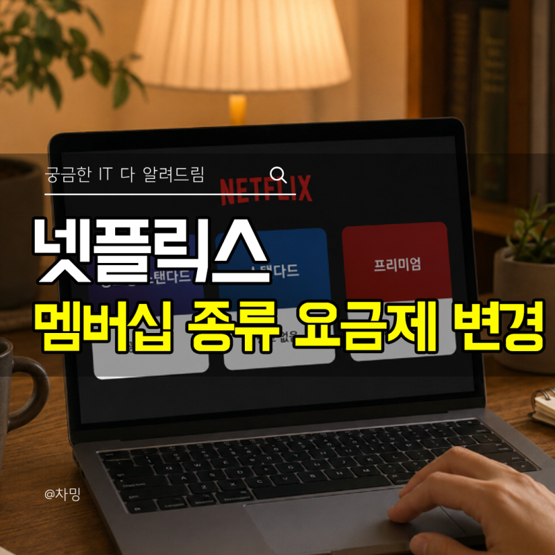 넷플릭스 멤버십 종류 요금제 변경 방법 최신판