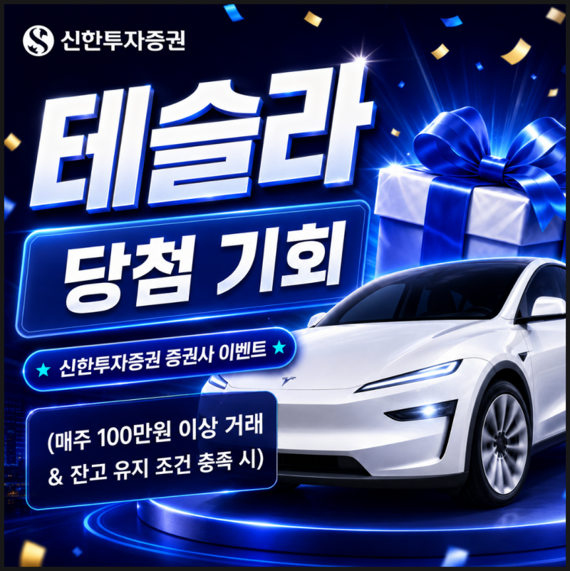 “무려 테슬라 당첨 기회!” 국내주식 투자 시작 전 확인해볼 신한투자증권 증권사 이벤트 (....