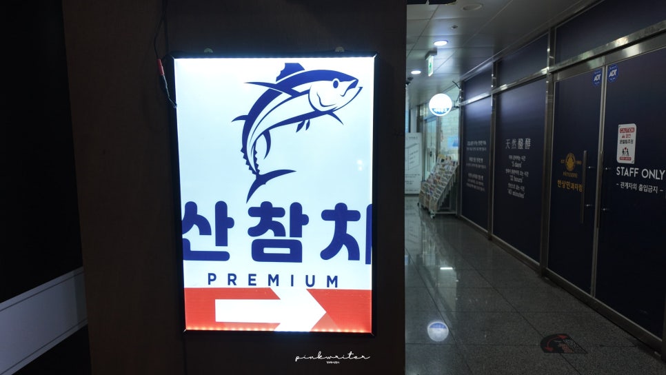 산참치 사진 3