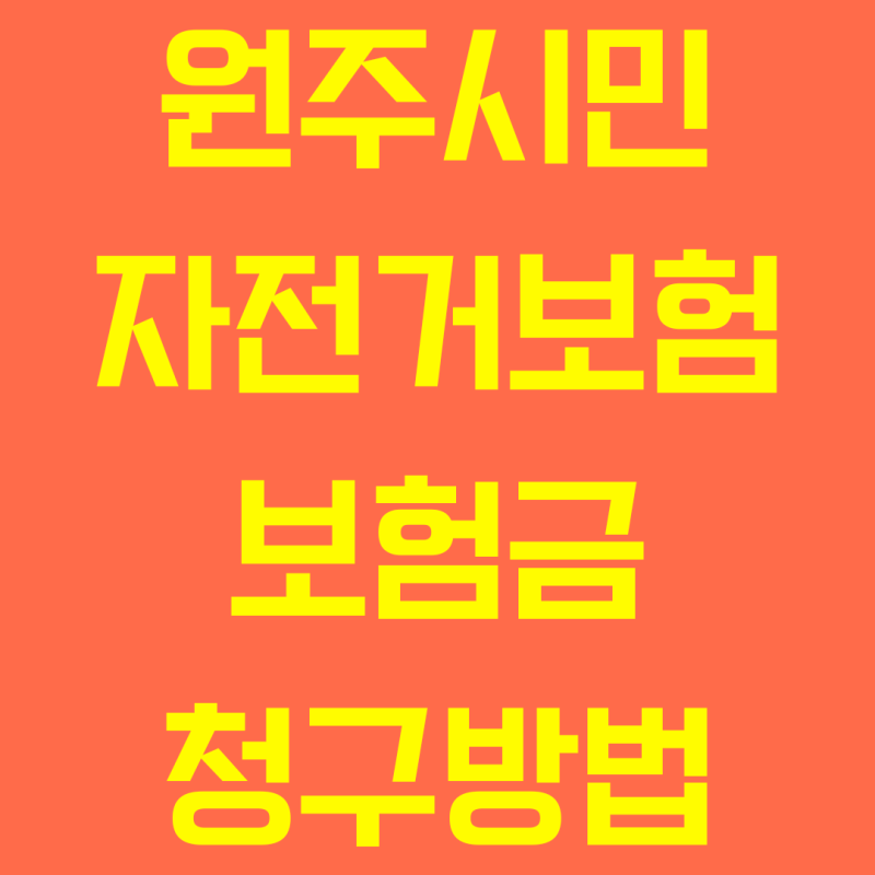 원주시민 자전거보험 보험금 청구방법 총정리, 청구절차·구비서류·상담전화·FAQ