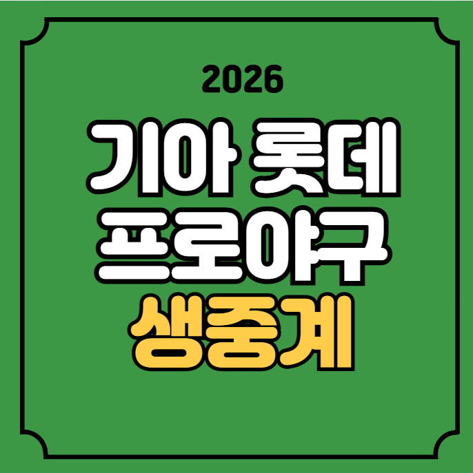 KIA 타이거즈 vs 롯데 자이언츠 야구 중계 경기일정 2026년 07월 09일 기아롯데 방송 채널 양현종....