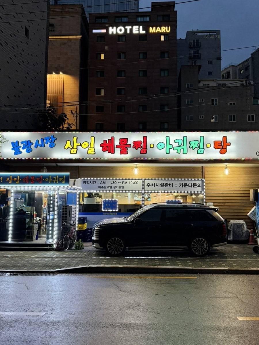 삼일해물찜아구찜탕 사진 1