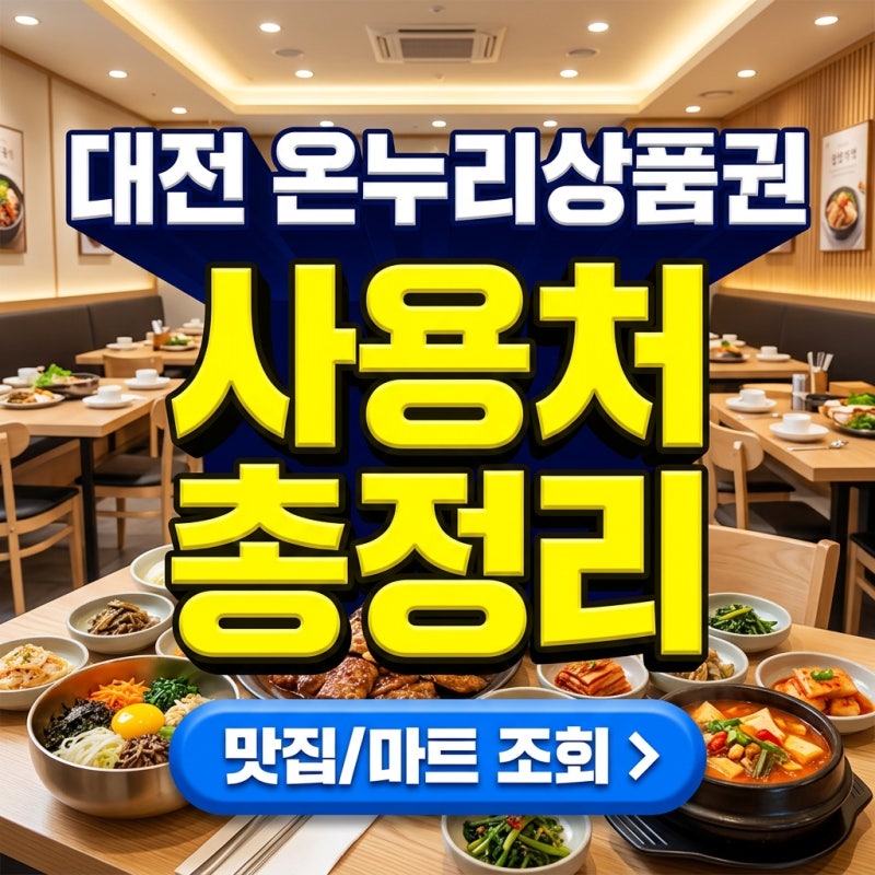 대전 온누리상품권 사용 가능한 식당 마트 어디? 사용처 총정리