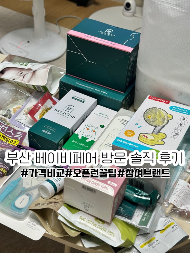 [부산 벡스코 베이비페어 후기] 오픈런 꿀팁부터 가격, 추천템 브랜드 리스트 총정리