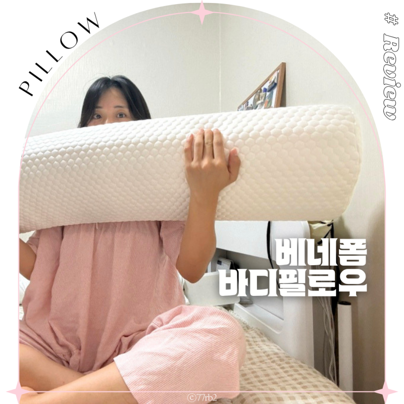 솜베개 버리고 정착한 베네폼 130cm 여름 바디필로우 긴베개 솔직후기
