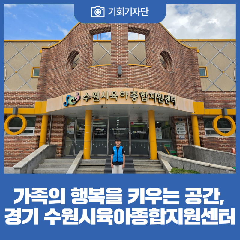[기회기자단] 가족의 행복을 키우는 공간, 경기 수원시육아종합지원센터