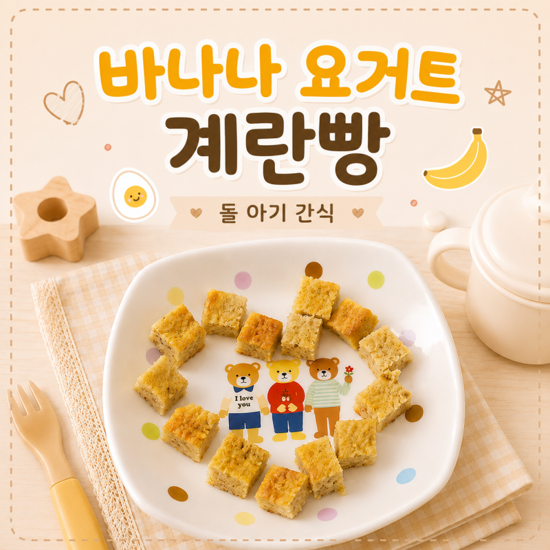 아기 간식 :: 바나나 요거트 계란빵