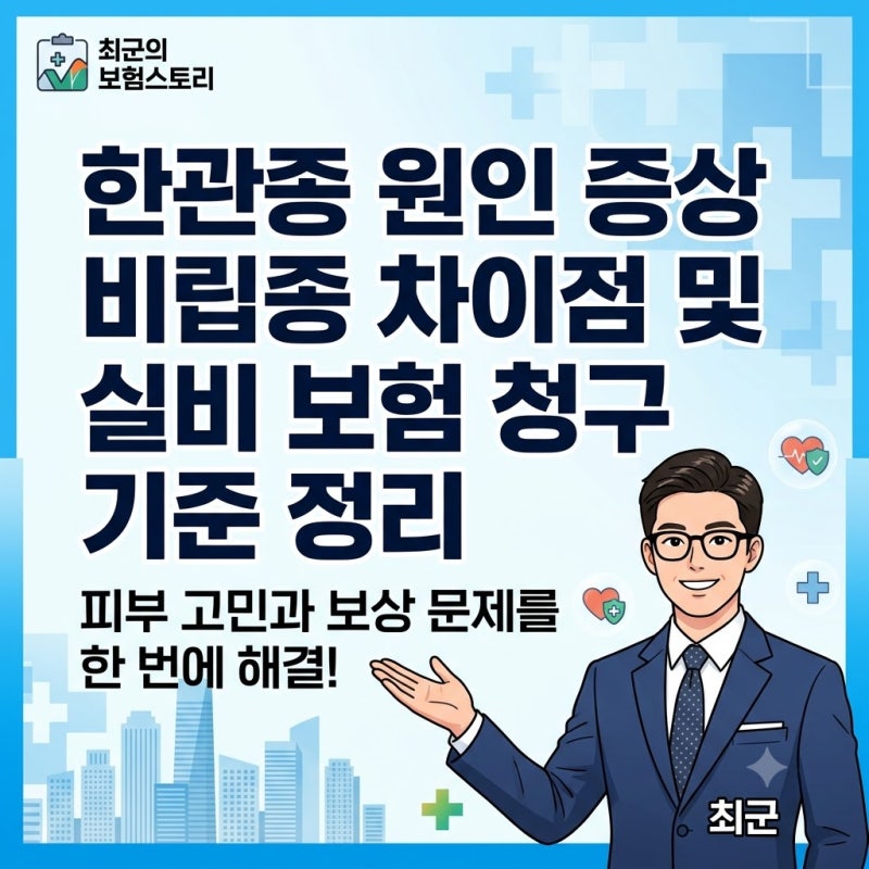 한관종 원인 증상 비립종 차이점 및 실비 보험 청구 기준 정리