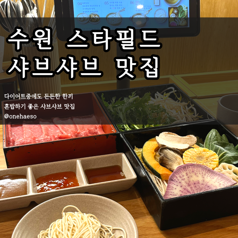 수원 스타필드 혼밥 추천! 다이어트 중에도 부담 없이 먹기 좋았던 선재 샤브샤브