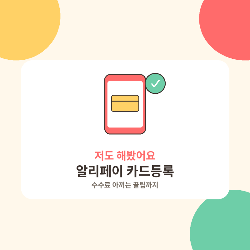 알리페이 카드등록 후기 정리