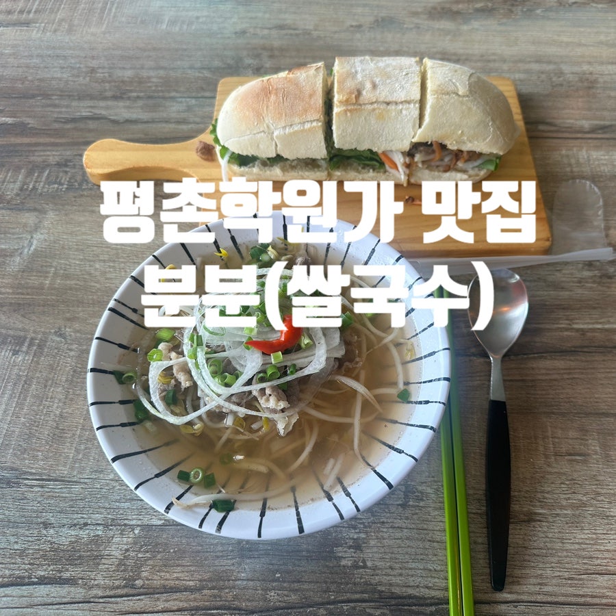 분분 평촌학원가점 사진 1