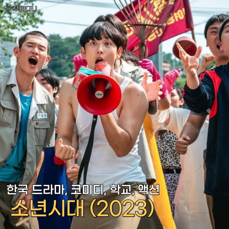 "찌질이가 일진 대장이 된다면?" 드라마 소년시대 결말