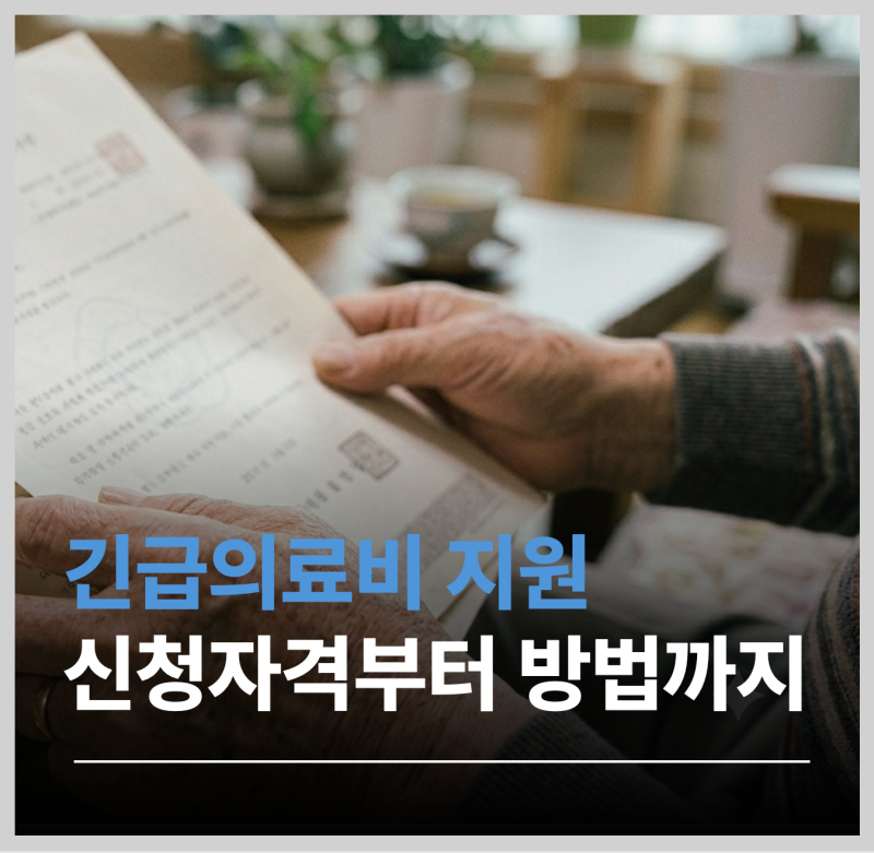 긴급의료비지원 신청 자격부터 방법까지 (2026년 최신)