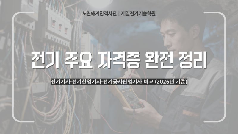 전기기사 vs 전기산업기사 vs 전기공사산업기사 차이 총정리 (2026년 기준)