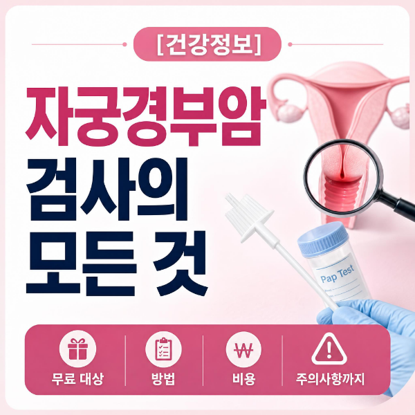 [건강정보] 자궁경부암 검사의 모든 것: 무료 대상, 방법, 비용, 주의사항 팩트 체크