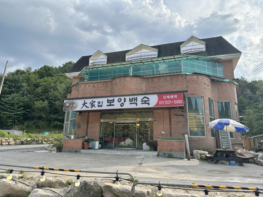 대가집보양백숙 사진 2