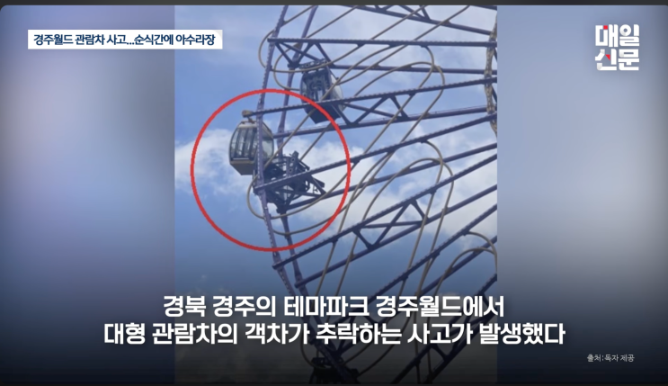 <b>경주월드</b> 놀이공원 추락 <b>사고</b>의 충격적인 진실…