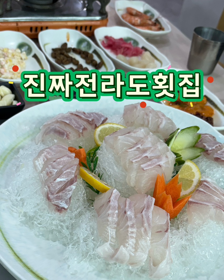 진짜전라도횟집 사진 1