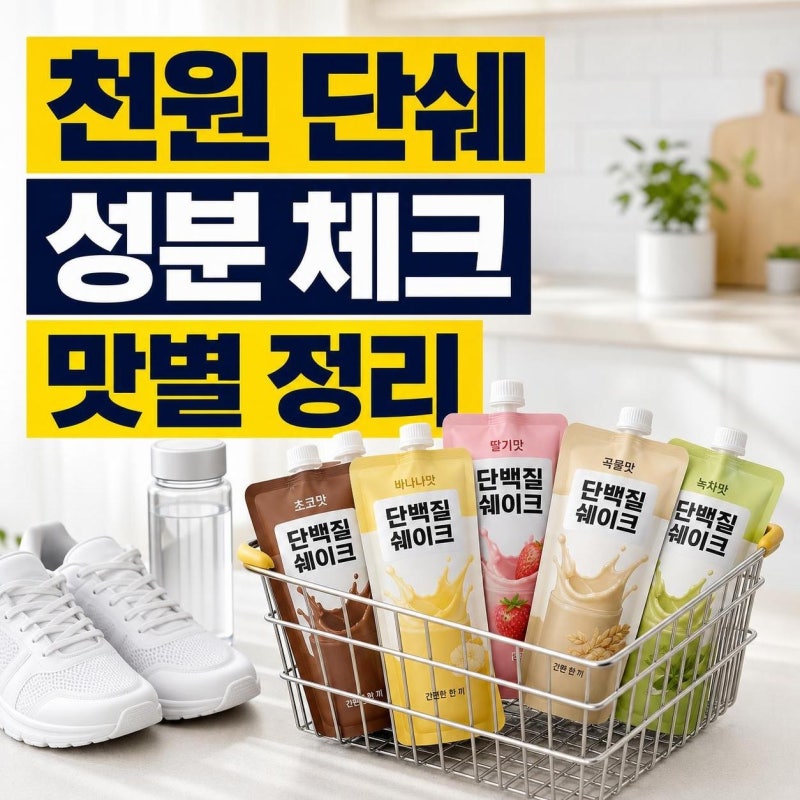 다이소 단백질쉐이크 1천원 신상, 사기 전 꼭 볼 성분·맛·활용법