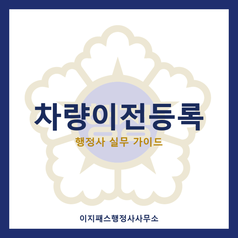 차량이전등록 총정리: 기한·서류·절차·과태료 한눈에