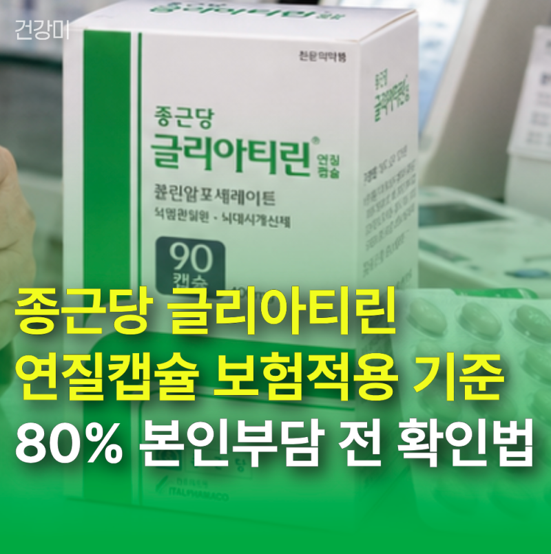 종근당 글리아티린 연질캡슐 보험 적용 기준, 80% 본인부담 전 확인법