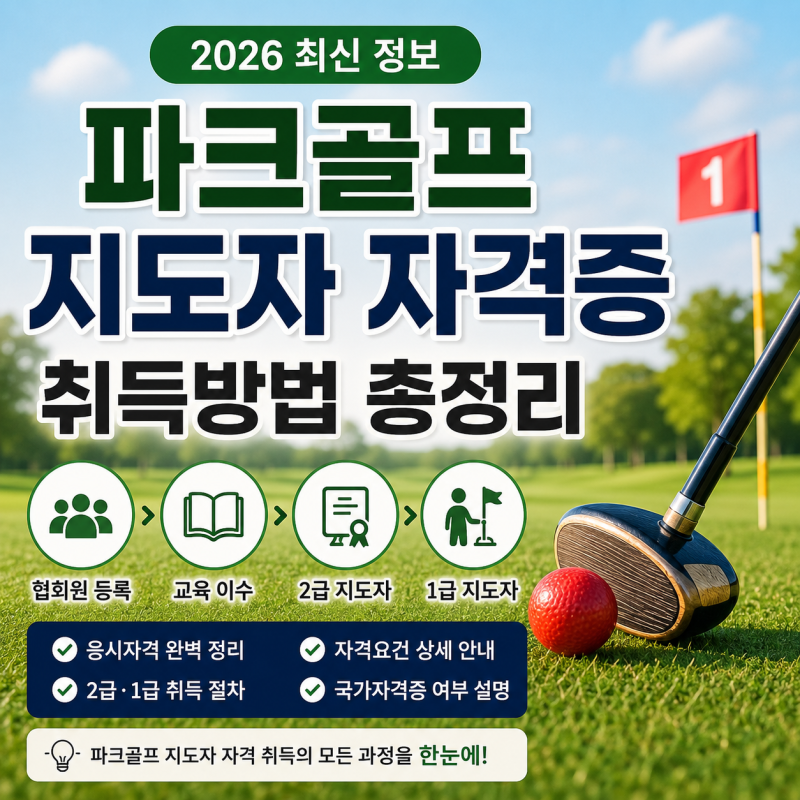 파크골프 지도자 자격증 취득방법｜2급·1급 자격요건부터 취득 절차