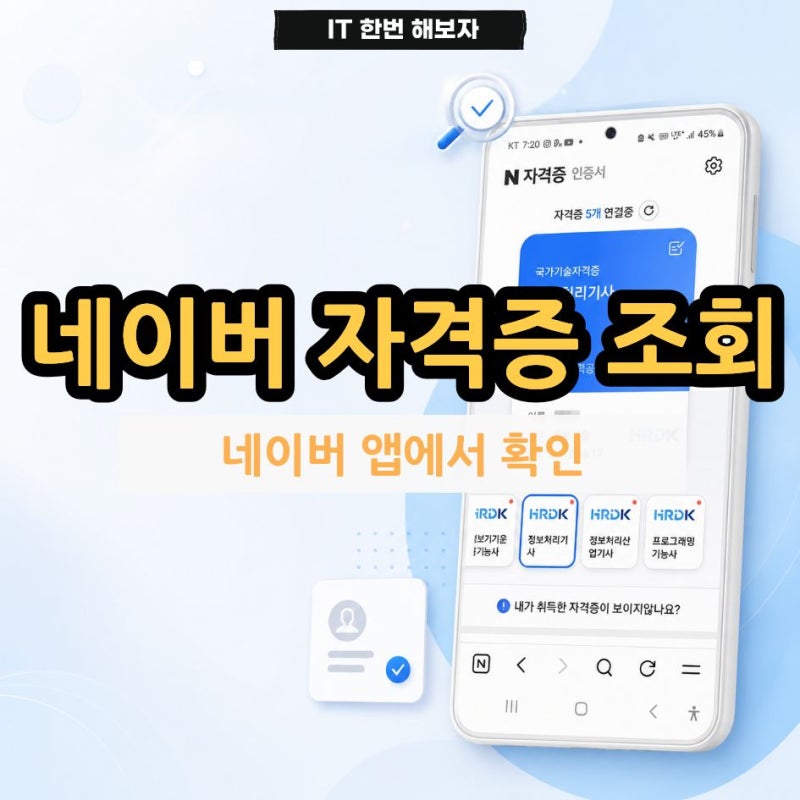 네이버 자격증 조회 방법 네이버 앱에서 간단하게 확인하기