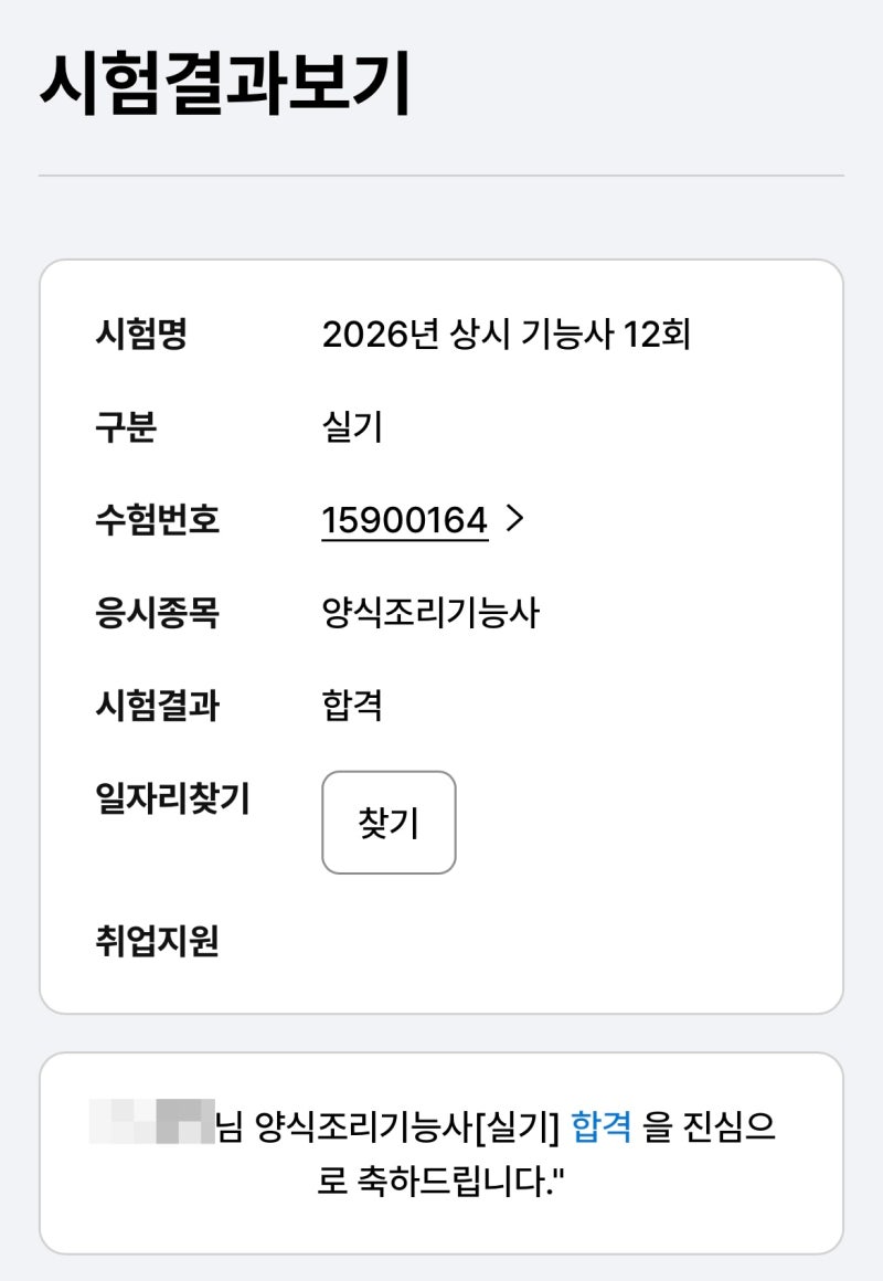 양식조리기능사 실기 합격 후기 3전4기 4수생 실격만 2번이라니