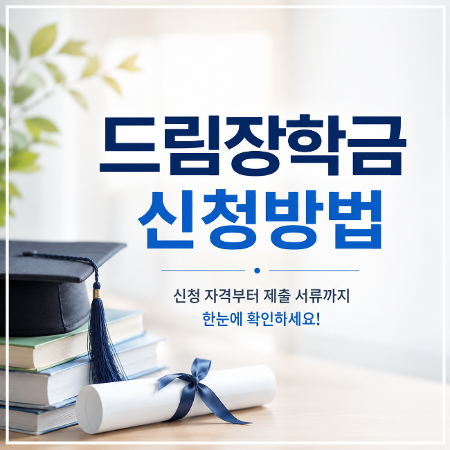 드림장학금 신청방법 해외대학 유학 지원대상과 지원금액 정리