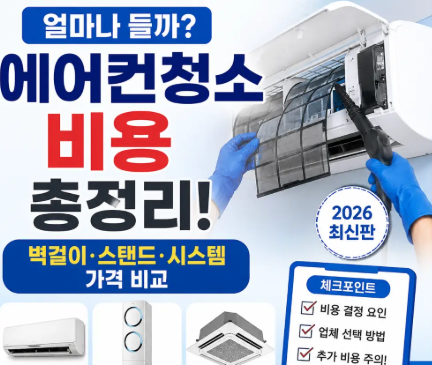 [2026최신]에어컨 청소비용 총정리:벽걸이 스탠드 시스템 가격비교