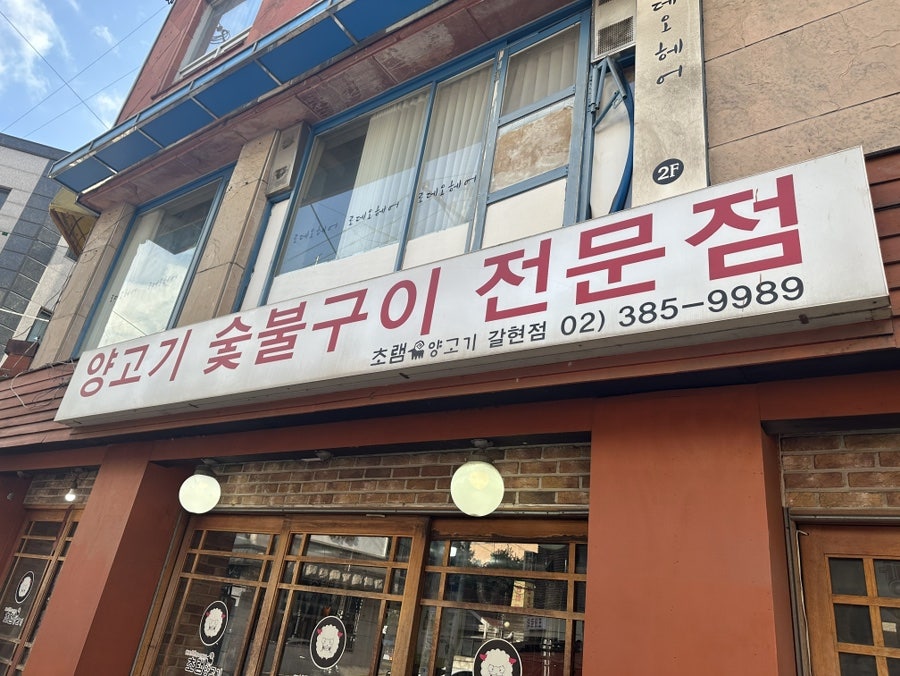 초램양고기 갈현점 사진 2