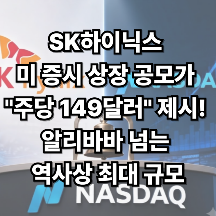 속보] <b>SK하이닉스</b> 미 증시 상장 <b>공모가</b> "주당 149달러" <b>제시</b>!... 