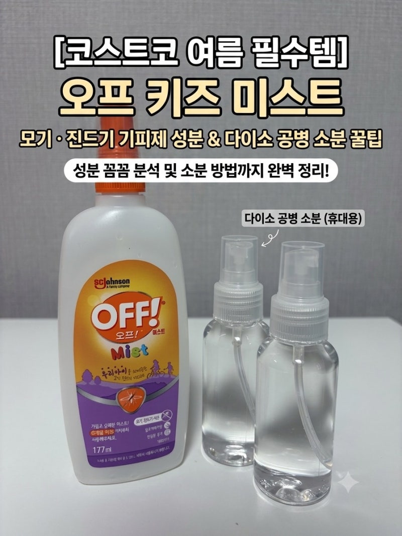 코스트코 여름 필수템! 오프 키즈 미스트 모기퇴치제 진드기기피제 성분 및 다이소 공병 소....